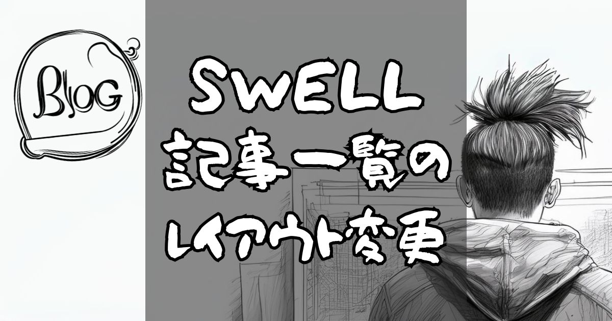 SWELL記事一覧のレイアウト変更