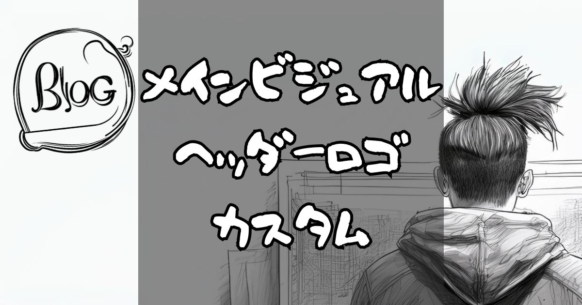 メインビジュアルヘッダーロゴカスタム
