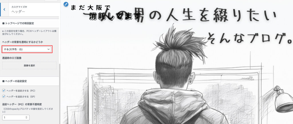 するを選択するとヘッダーとメインビジュアルが重なるようになる