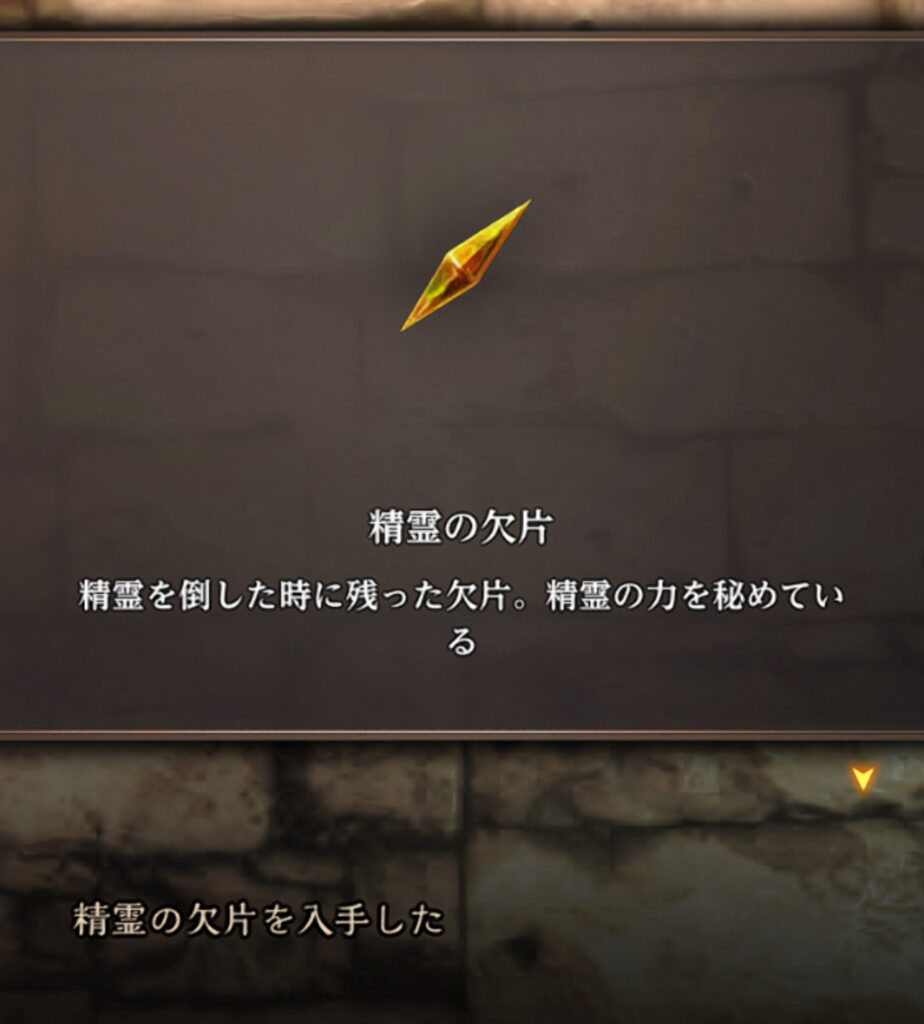 精霊の欠片