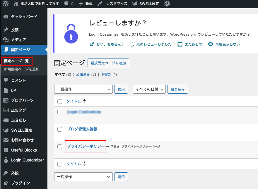 固定ページ一覧のプライバシーポリシーをクリック