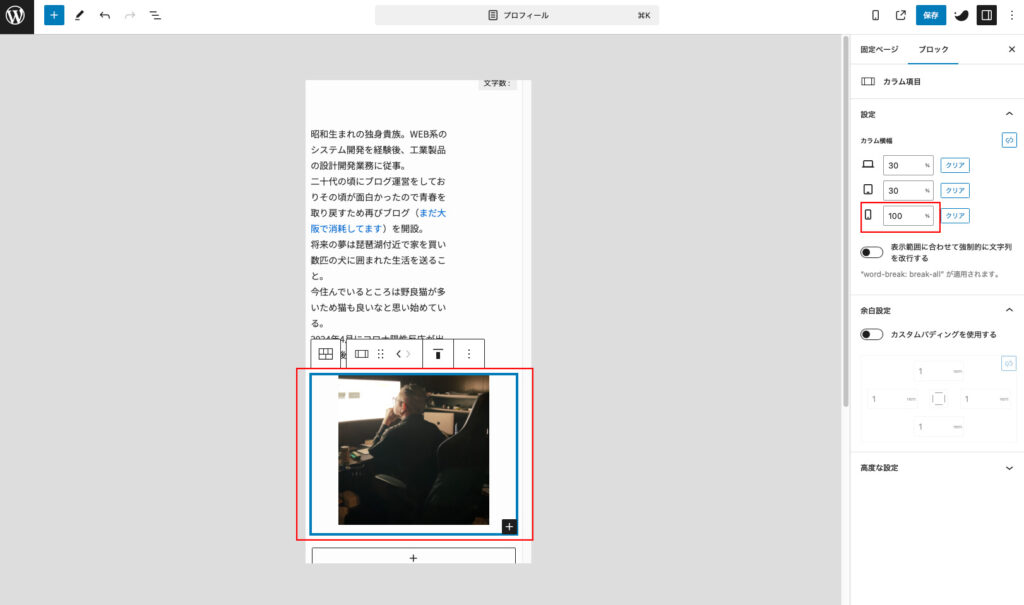 プロフィール画像のカラム横幅を調整