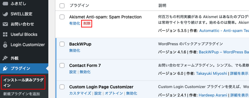 Akismet Anti-spamを削除