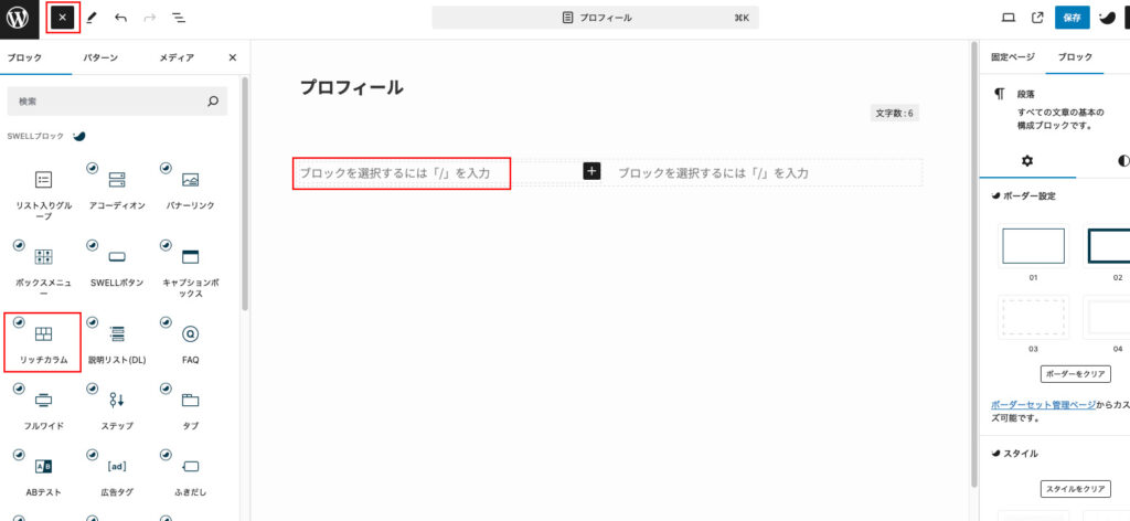 リッチカラムの配置