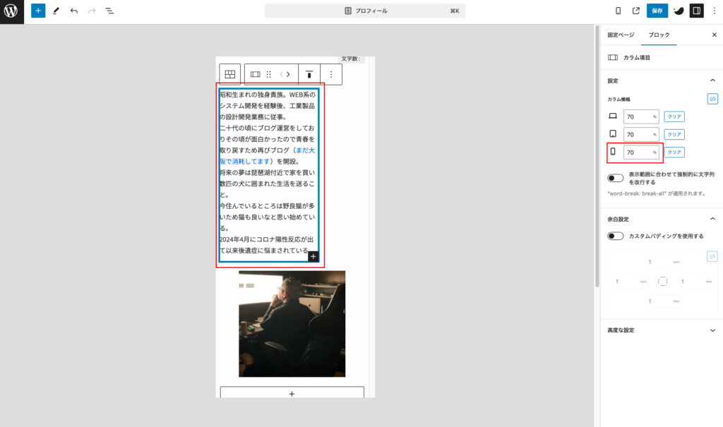 プロフィール文のカラム横幅を調整