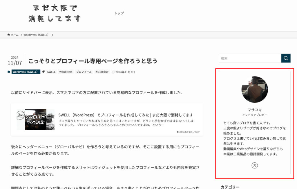 サイドバーのプロフィール