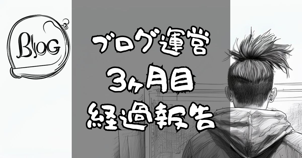 ブログ運営３ヶ月目経過報告