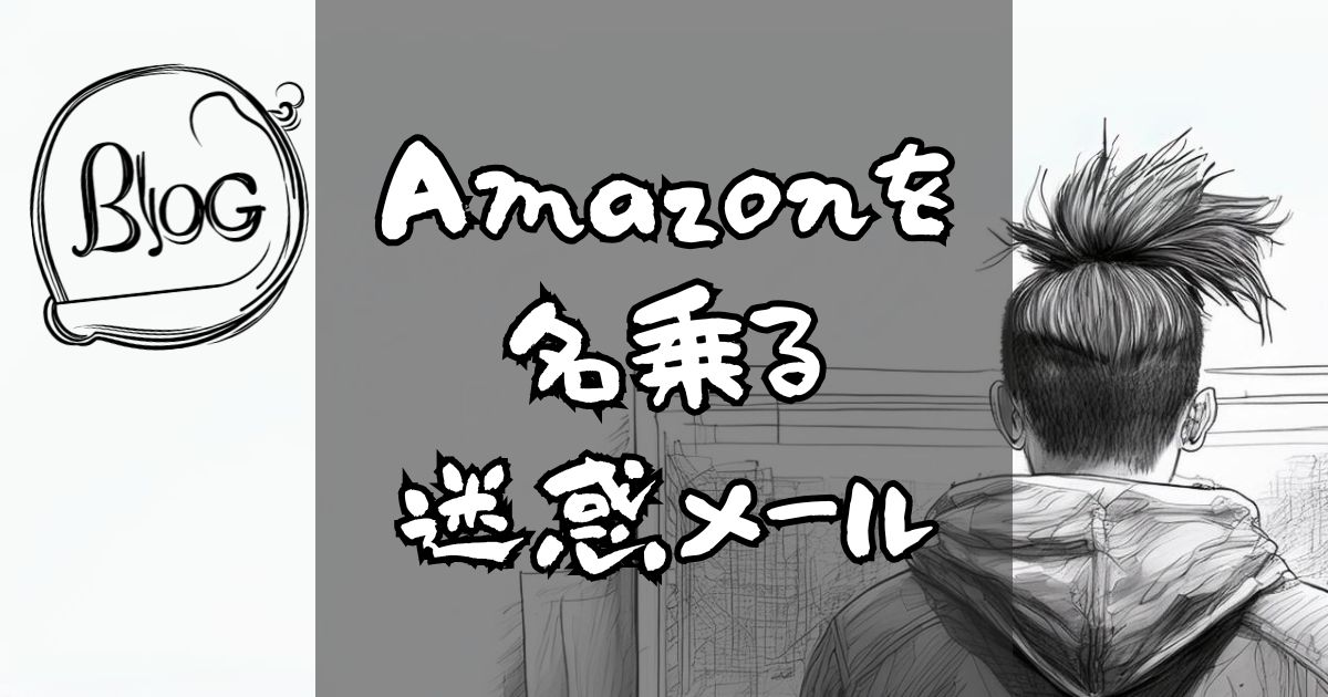 Amazonを名乗る迷惑メール