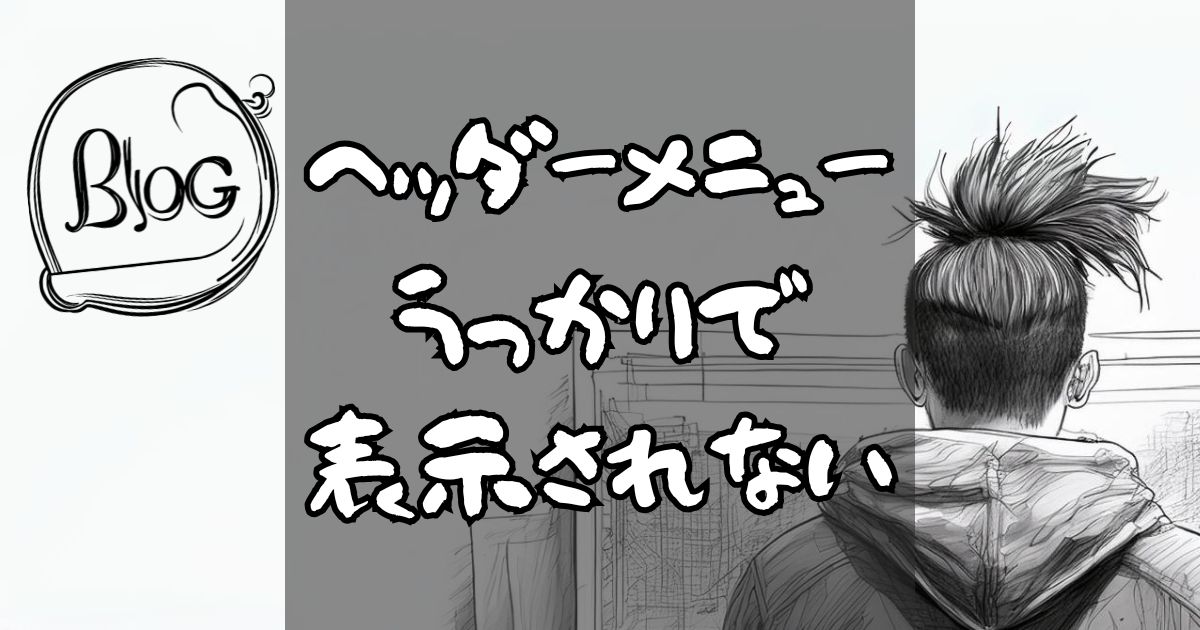 ヘッダーメニューうっかりで表示されない