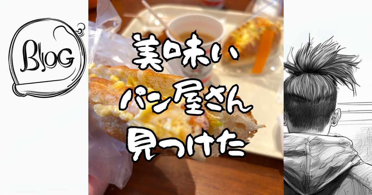 美味いパン屋さん見つけた