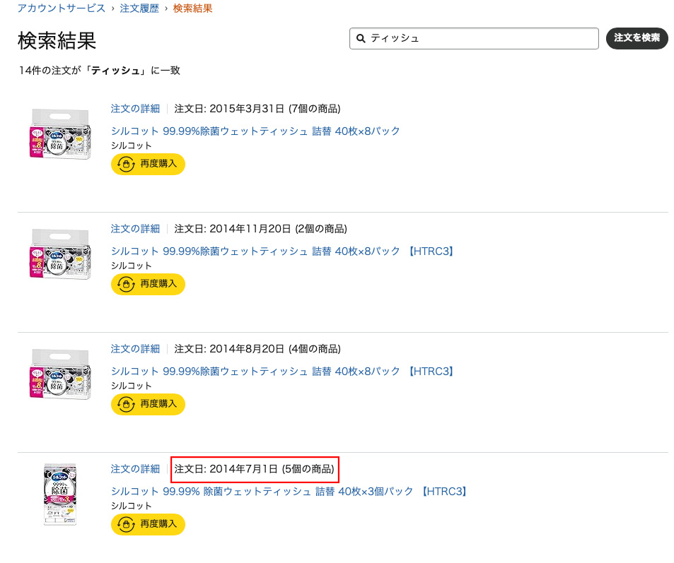 アルコールティッシュの購入履歴