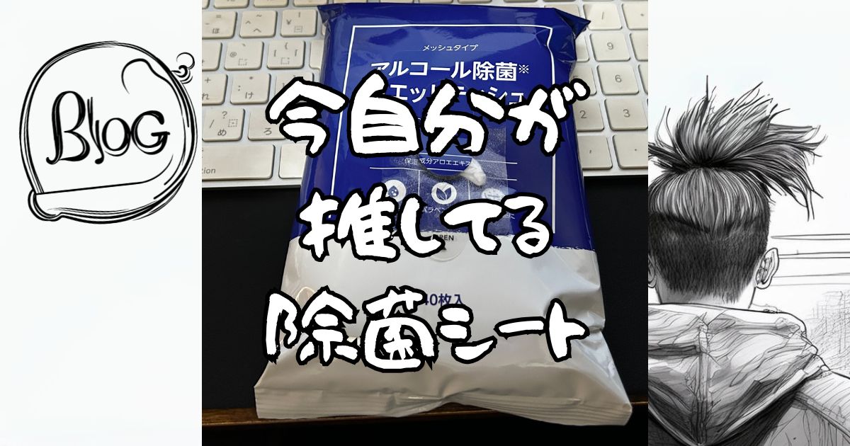 今自分が推してる除菌シート