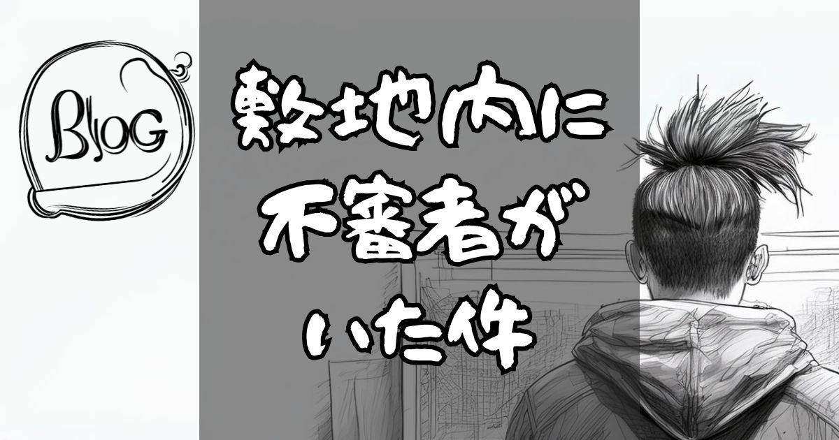 敷地内に不審者がいた件